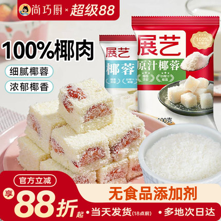 尚巧厨展艺椰蓉粉淡奶油糯米面粉家用烘焙专用椰丝碎椰子椰饼黄油