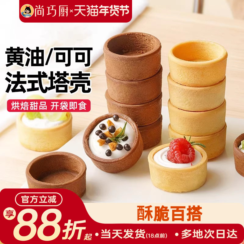 展艺黄油可可玲珑塔壳圣诞水果坚果法式塔壳挞底模具挞底半成品,粮油调味/速食/干货/烘焙,蛋挞原料,淘宝优惠券,粉丝福利购,淘宝优惠卷
