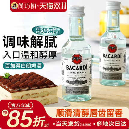尚巧厨-百加得白朗姆酒50ml芝士蛋糕提拉米苏原料家用烘焙调味酒