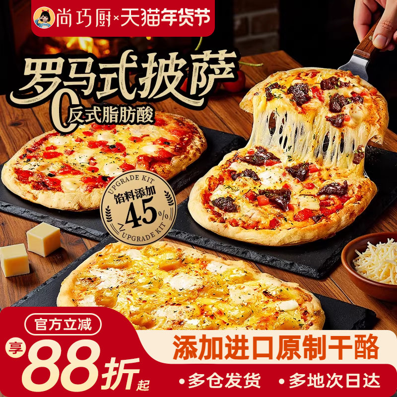 展艺臻选罗马式披萨半成品加热即食儿早餐空气炸锅童食材榴莲比萨