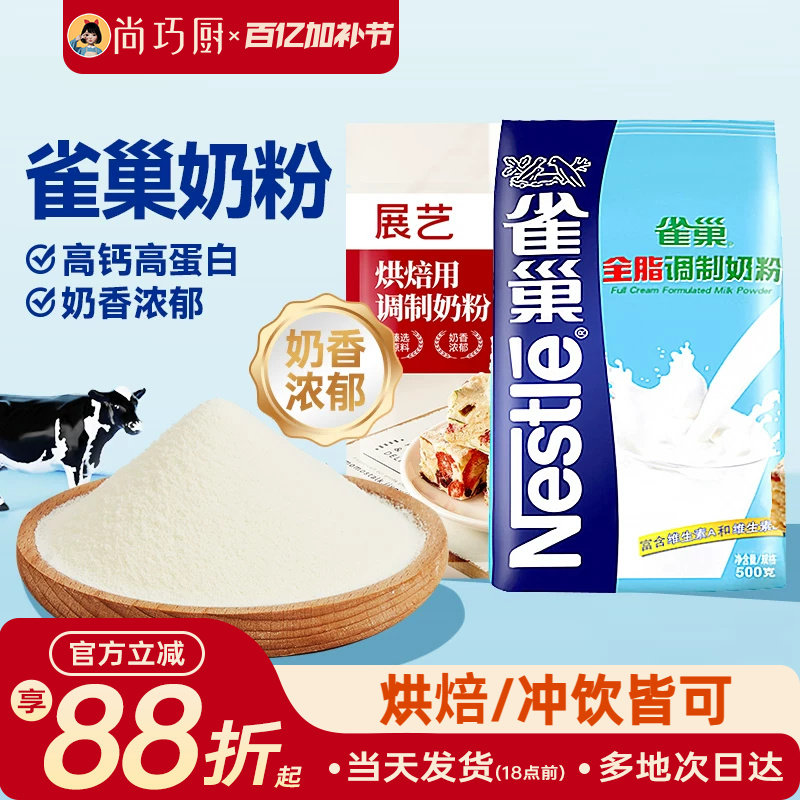 雀巢全脂奶粉原装牛奶粉烘焙专用高钙成人牛轧糖雪花酥原材料