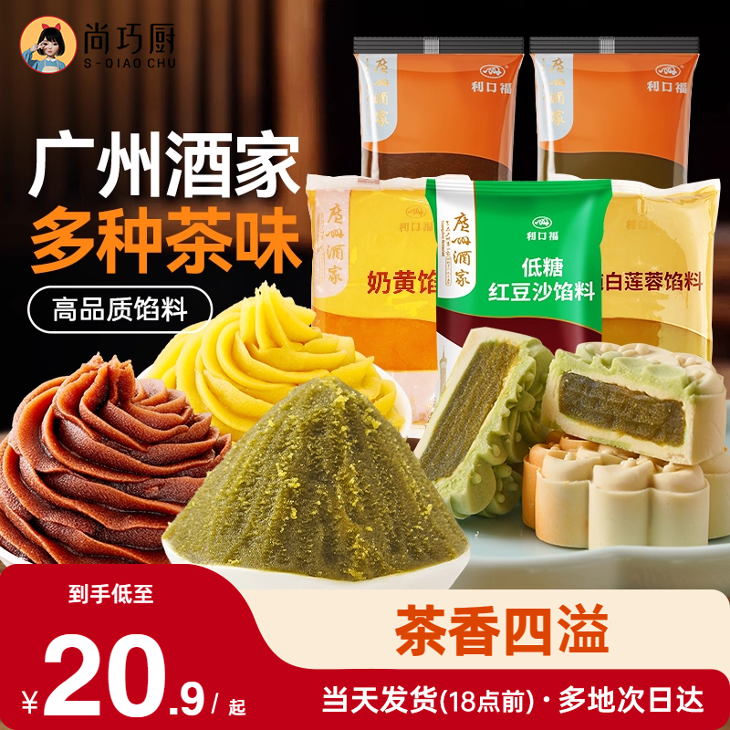 广州酒家月饼馅料龙井茶味白桃乌龙绿茶红豆沙馅白莲蓉黑芝麻冰皮