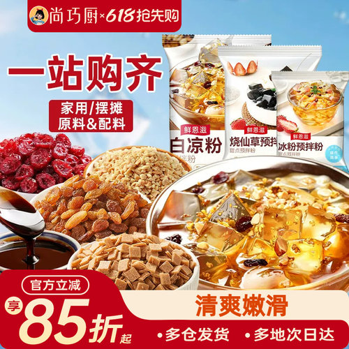 尚巧厨烧仙草芋圆珍珠奶茶店专用无免煮仙草粉黑白凉粉果冻配料