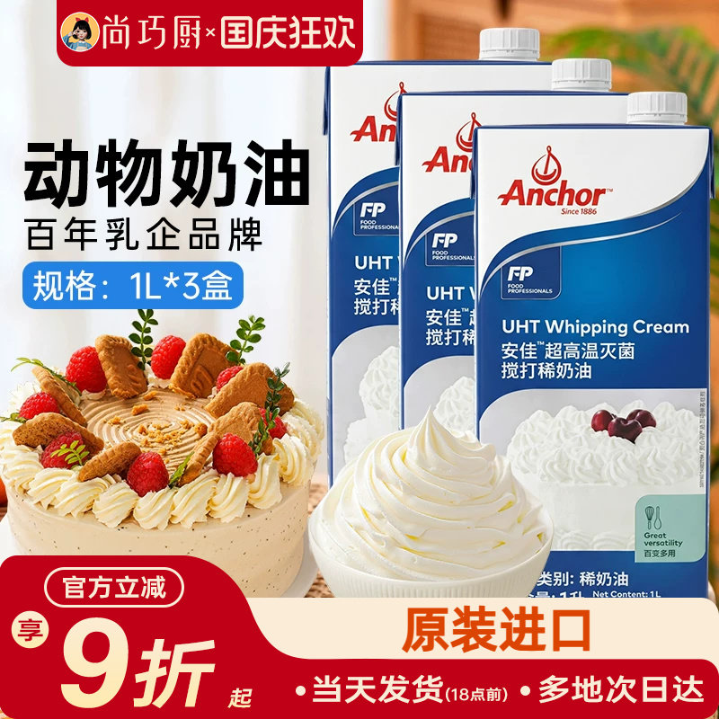 动物稀奶油安佳淡奶油1L*3