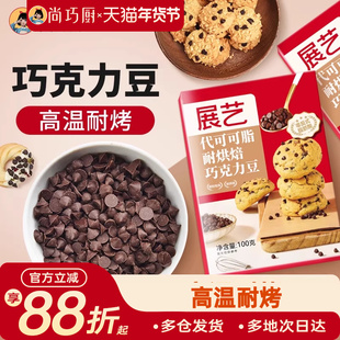 尚巧厨展艺耐高温黑巧克力豆蛋糕曲奇饼干烘焙专用（代可可脂）