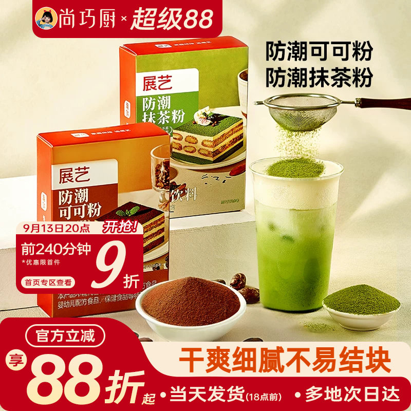展艺防潮可可粉抹茶粉烘焙专用