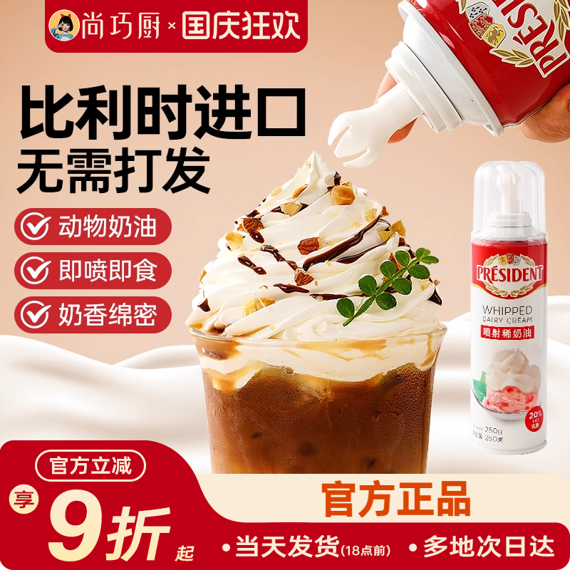 总统喷射淡奶油家用即食免打发动物蛋糕奶茶雪顶咖啡专用烘焙喷灌