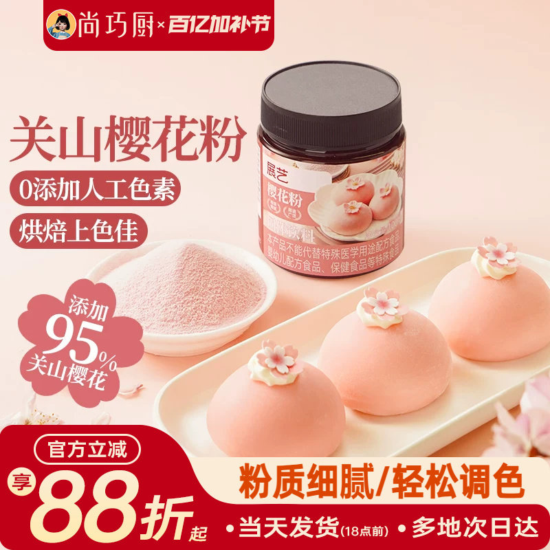 展艺樱花粉天然果蔬粉蒸馒头雪媚娘绿豆糕食用色素家用烘焙原料