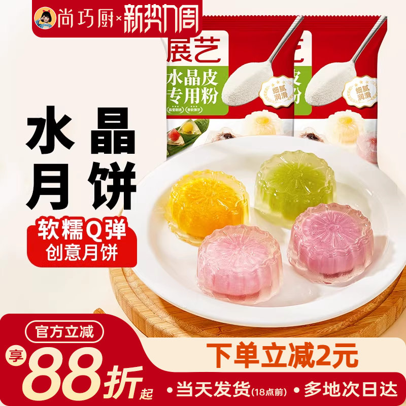 展艺水晶甜品月饼专用粉自制甜品材料diy粽子预拌粉榴莲冰粽套装