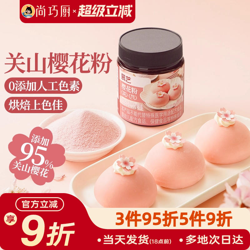 展艺樱花粉天然果蔬粉蒸馒头雪媚娘绿豆糕食用色素家用烘焙原料