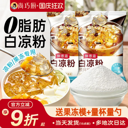 白凉粉家用自制儿果冻粉专用凉粉烧仙草粉旗舰店商用童冰粉食品级 - 封面