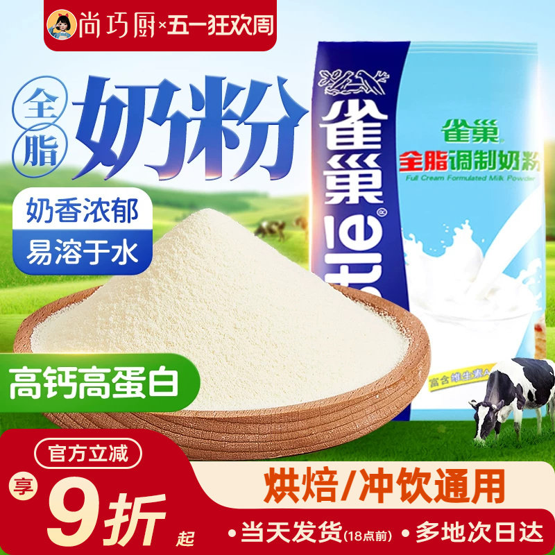 雀巢全脂奶粉500g成人奶粉牛轧糖雪花酥奶枣面包饼干烘焙专用材料