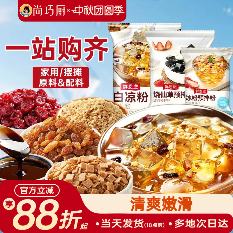尚巧厨烧仙草芋圆珍珠奶茶店专用无免煮仙草粉黑白凉粉果冻配料