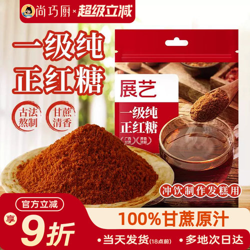 展艺一级纯正红糖古法熬制