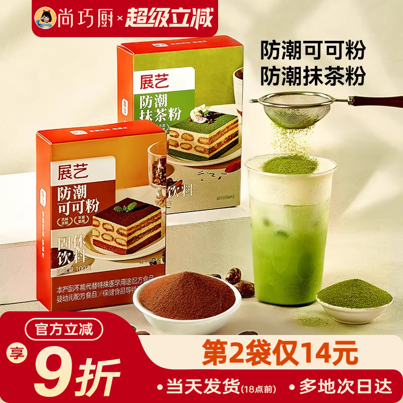 展艺防潮可可粉抹茶烘焙蛋糕生巧克力冲饮提拉米苏奶茶材料专家用