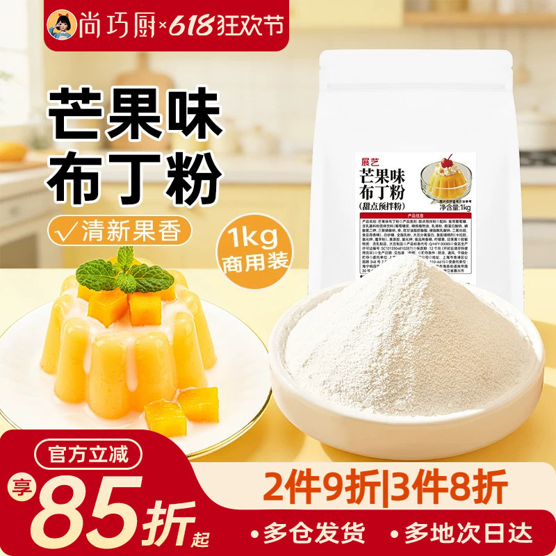 展艺芒果味布丁粉1kg商用大包装甜品奶茶摆摊专用清新果香果冻粉
