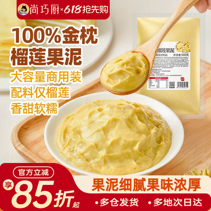 展艺金枕榴莲果泥冷冻榴莲泥商用速冻无核果肉榴莲酱月饼烘培原料