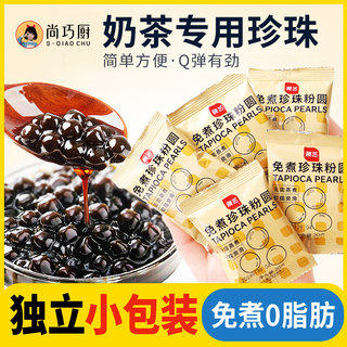 巧厨免煮珍珠奶茶粉圆小包装黑糖专用快煮椰果黑芋圆店自制甜品