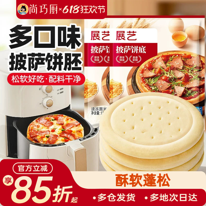 展艺披萨底饼胚面饼皮空气炸锅半成品食品加热即食家用芝士碎烘培