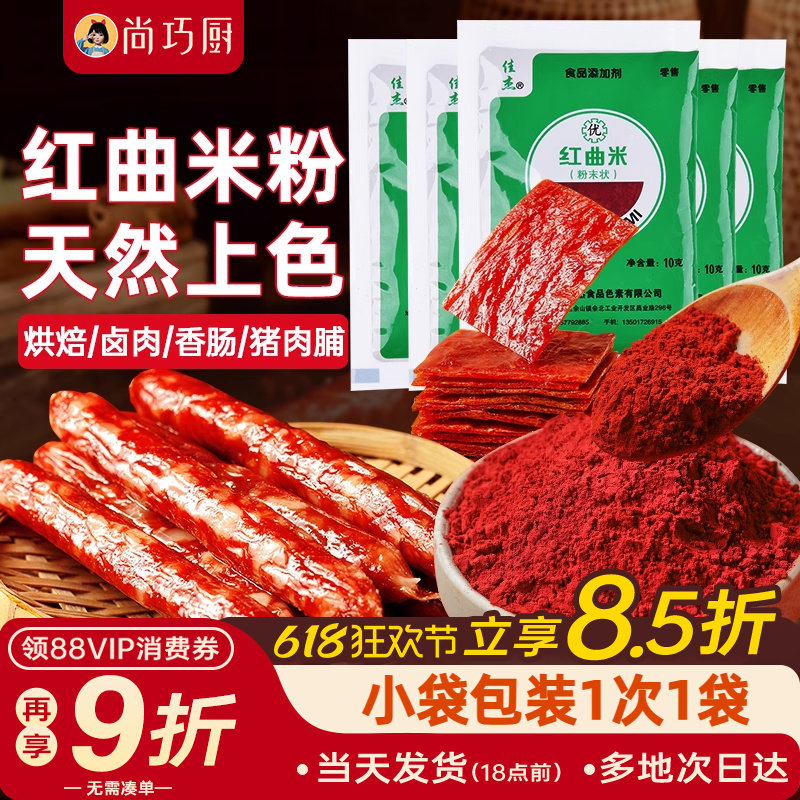 尚巧厨-佳杰红曲粉食用香肠灌肠色素红丝绒上色烘焙卤肉专用米粉