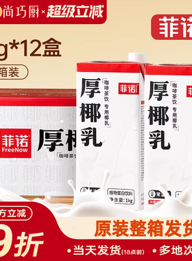 菲诺厚椰乳1L*12整箱商用生椰拿铁椰浆耶乳椰汁燕麦奶咖啡批发专