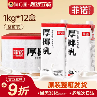 菲诺厚椰乳1L*12整箱商用生椰拿铁椰浆耶乳椰汁燕麦奶咖啡批发专
