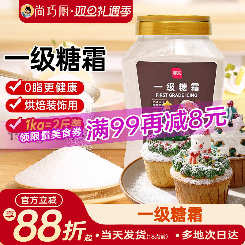 展艺糖霜1kg糖粉细砂糖蛋糕曲奇糯米船圣诞装饰烘焙专用家用材料