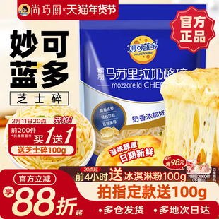 妙可蓝多马苏里拉芝士碎拉丝碎芝士片起司披萨家用烘焙官方旗舰店