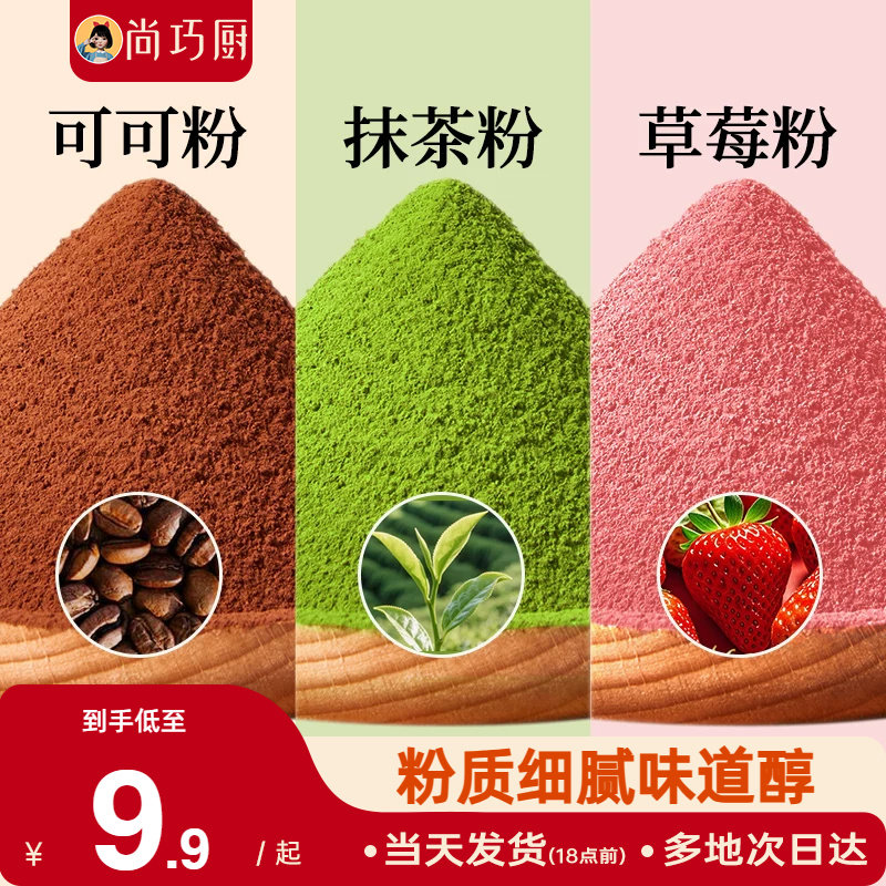 展艺可可粉抹茶草莓粉烘焙专用果蔬雪花酥生巧克力蛋糕材料咖啡家