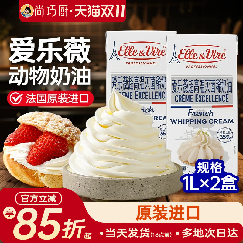尚巧厨-爱乐薇淡奶油1L法国铁塔动物奶油家用蛋糕裱花烘焙饮品用