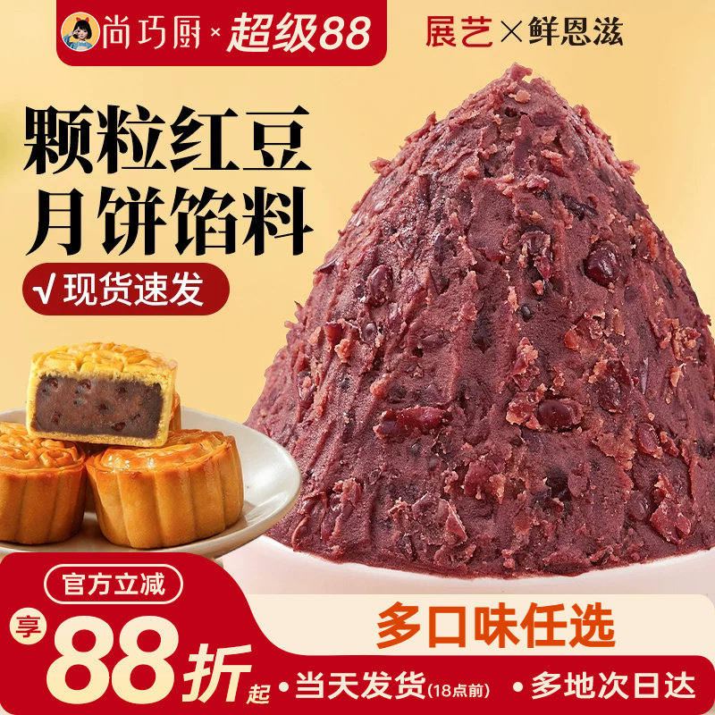 巧厨老式颗粒红豆沙月饼馅料家用包子蛋黄酥莲蓉冰皮广式烘焙材料
