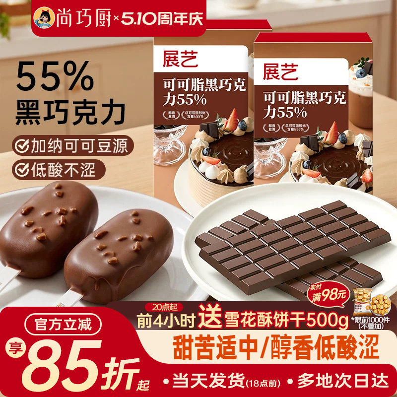 展艺可可脂黑巧克力55%100g家用烘焙甜点原料蛋糕巧克力夹心淋面