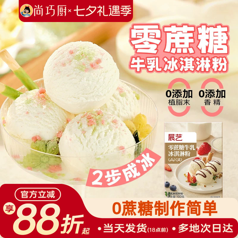 尚巧展艺冰淇淋雪糕粉家用