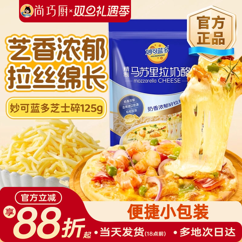 妙可蓝多马苏里拉芝士碎125g奶酪条片起司披萨家用烘焙官方旗舰店