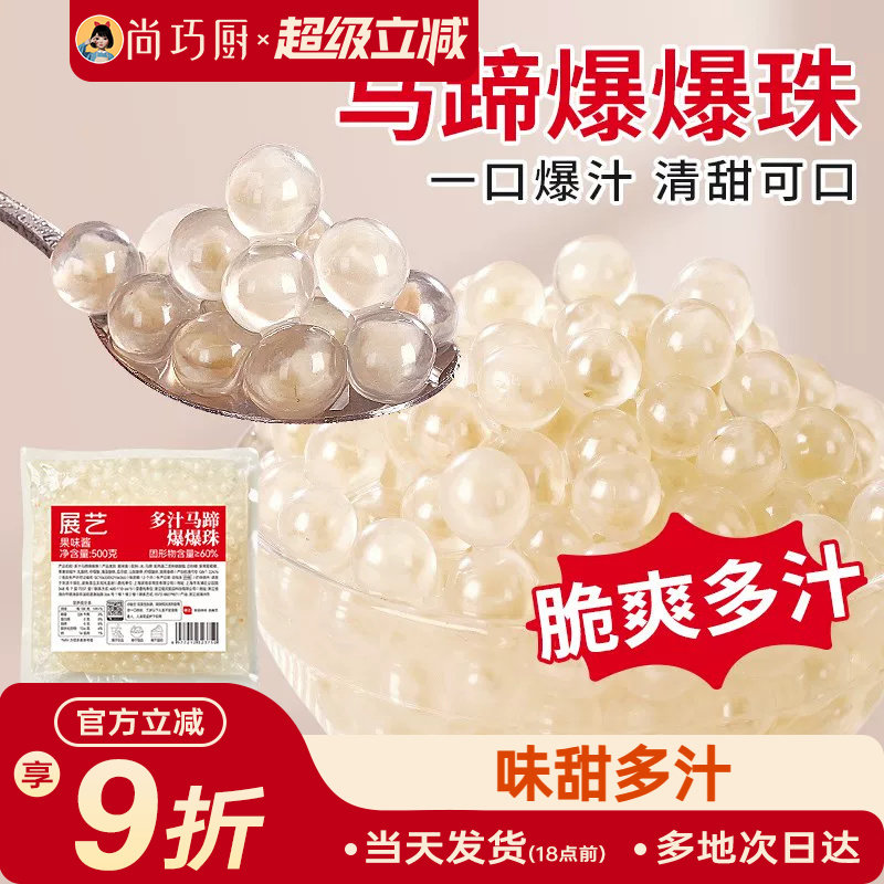 展艺马蹄爆爆珠商用芋圆