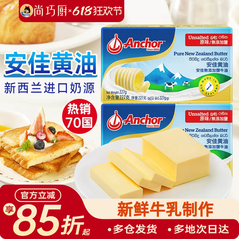 尚巧厨-安佳黄油227g动物淡味曲奇蛋糕专用烘焙材料原味无添加盐