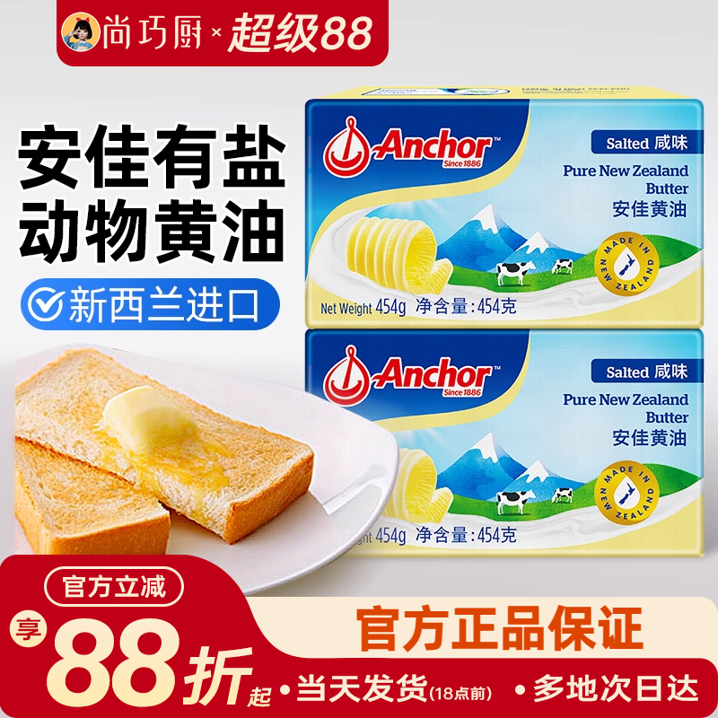尚巧厨安佳咸味黄油454g动物性含盐咸味黄油100g煎牛排烘焙涂抹用