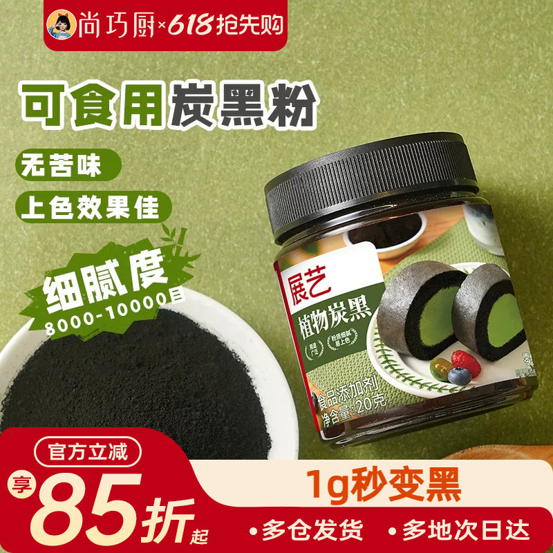 展艺植物炭黑粉食品级竹炭粉可烘焙卡通包奶油蛋糕糕点用黑色色素