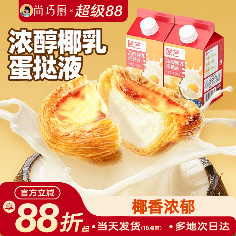 展艺浓醇椰乳蛋挞液500g