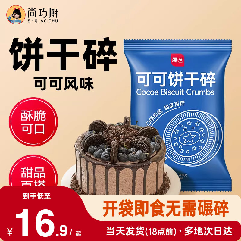 展艺可可饼干碎木糠杯巧克力雪媚娘奶茶无夹心烘焙专用材料官方,粮油调味/速食/干货/烘焙,其它原料,淘宝优惠券,粉丝福利购,淘宝优惠卷