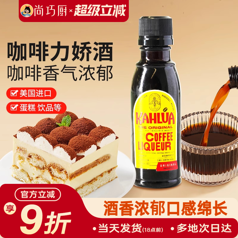 尚巧廚甘露牌進口咖啡力嬌朗姆酒