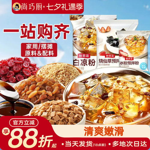 尚巧厨烧仙草芋圆珍珠奶茶店专用无免煮仙草粉黑白凉粉果冻配料