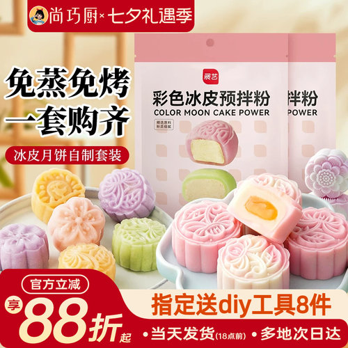 巧厨冰皮月饼预拌粉自制全套材料