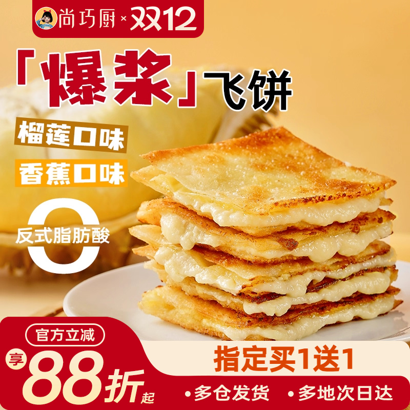 巧厨爆浆飞饼半成品印度风味小吃榴莲香蕉早餐黄油手抓饼加热即食