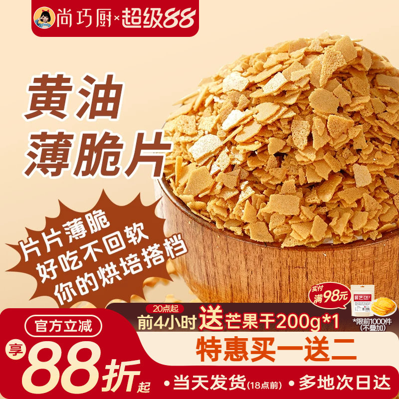 展艺黄油脆片500g 薄脆片蛋糕夹心装饰烘焙配料碎饼干冰淇淋小料