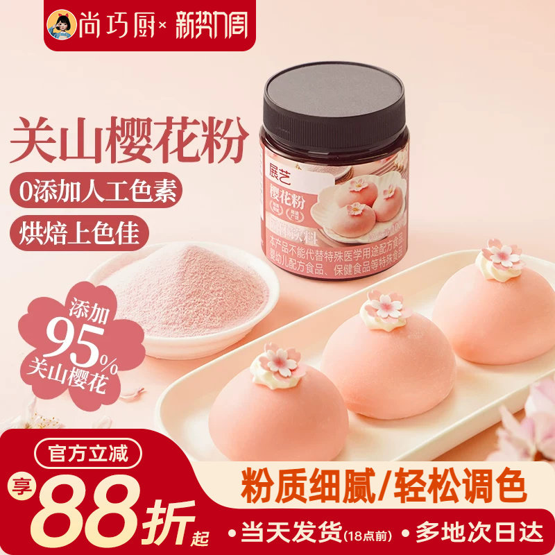展艺樱花粉天然果蔬粉蒸馒头雪媚娘绿豆糕食用色素家用烘焙原料