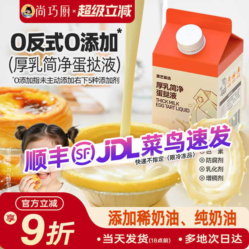 展艺厚牛乳简净蛋挞液儿童无添加图片