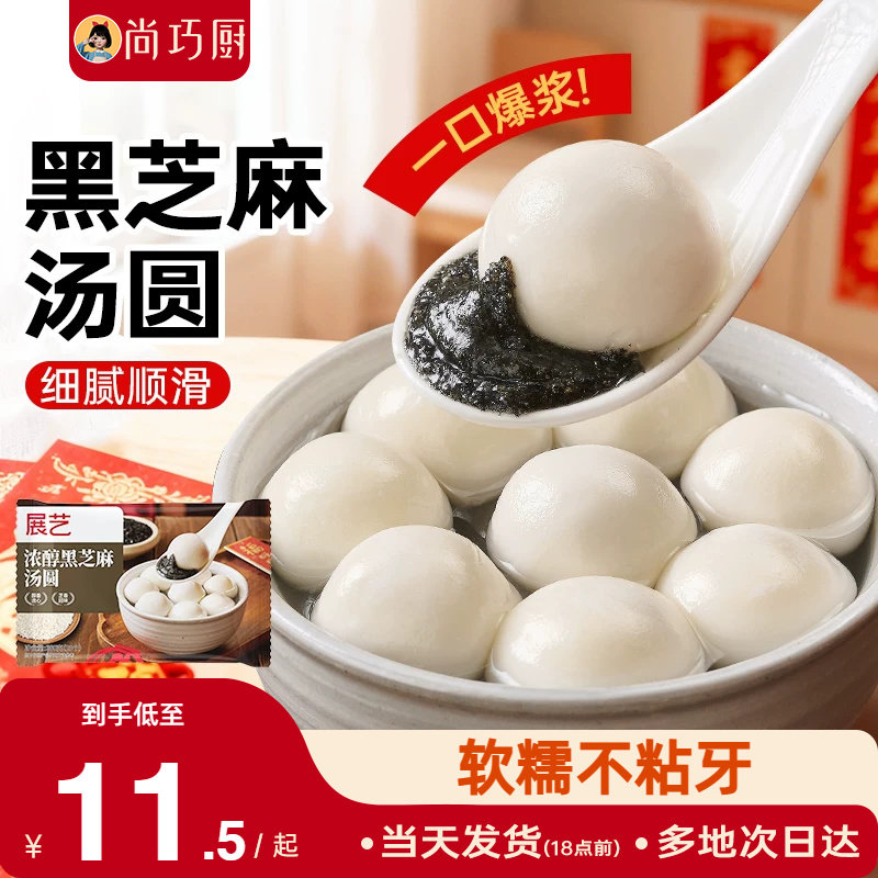 展艺黑芝麻汤圆花生多种口味小元宵宁波抹茶龙井乔迁之喜糯米甜品