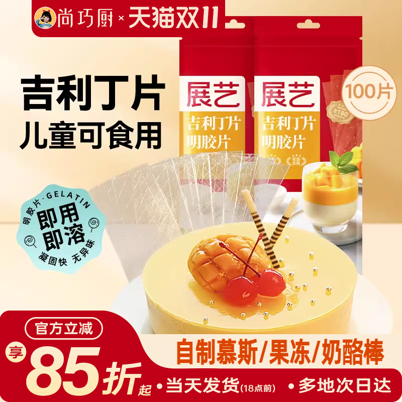 展艺吉利丁片儿童婴儿可食用鱼胶