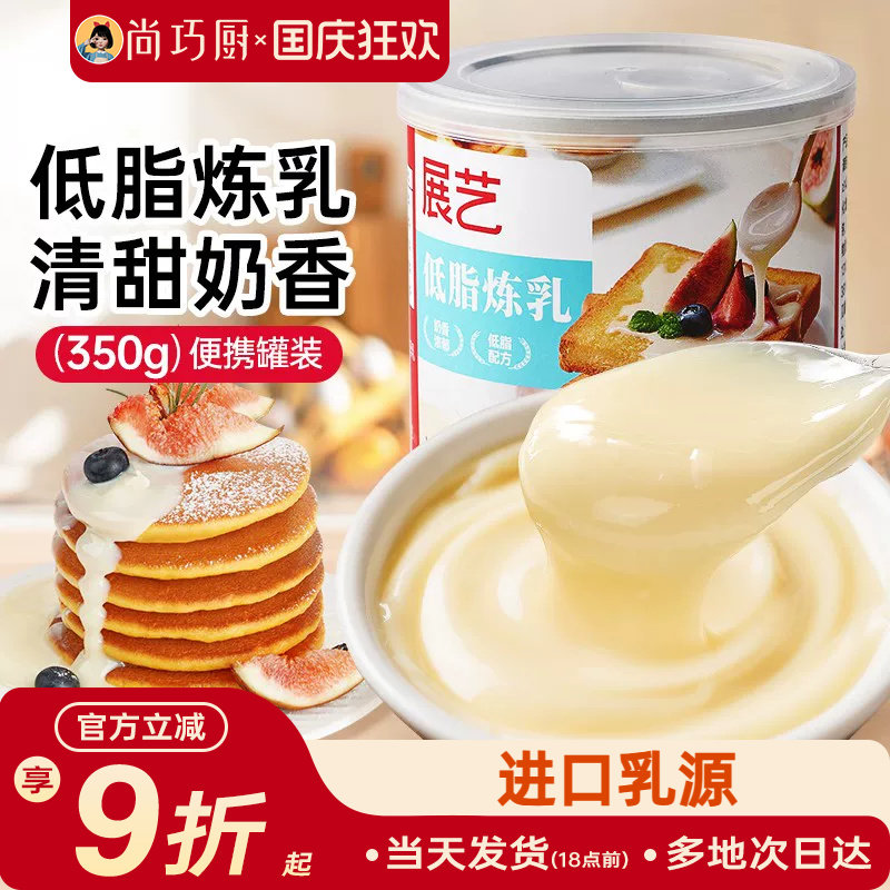 展艺低脂炼乳炼奶淡奶罐装练乳家用商用面包咖啡甜品烘焙材料350g